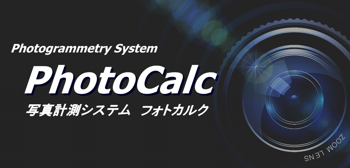 写真計測システムPhotoCalc