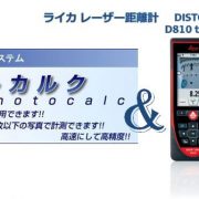 ライカ社のレーザー距離計とアイティーティーのPhotoCalc