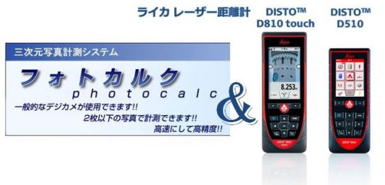 ライカ社のレーザー距離計とアイティーティーのPhotoCalc