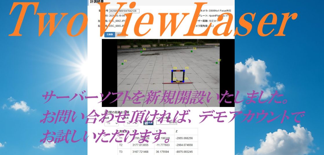 TwoViewLaserサーバー新規開設