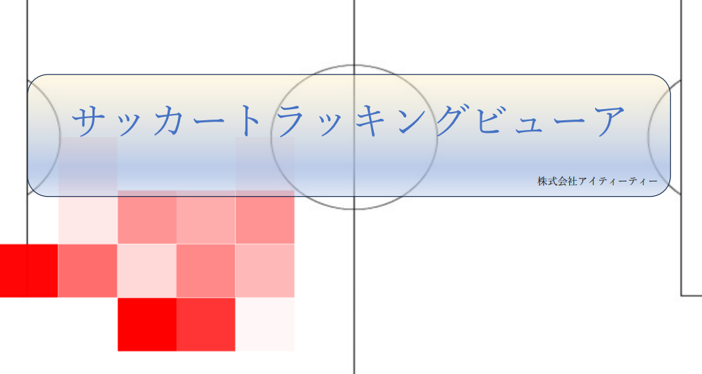 サッカートラッキング
